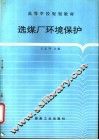 选煤厂环境保护 电子书封面