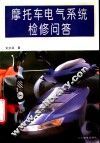 摩托车电气系统检修问答 封面
