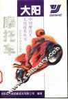 大阳摩托车 封面