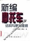 新编摩托车的结构与使用维修 封面