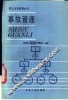 事故管理 封面