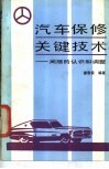 汽车保修关键技术  间隙的认识和调整 封面