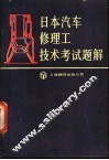 日本汽车修理工技术考试题解 封面