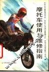 摩托车使用与维修指南 封面