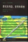 摩托车构造、使用和维修 封面