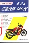 摩托车应急快修400例 封面