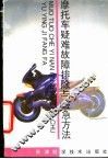 摩托车疑难故障排除与应急方法 封面