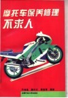 摩托车保养修理不求人 封面
