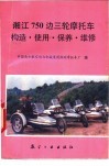 湘江750边三轮摩托车构造、使用、保养、维修 封面