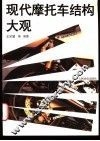 现代摩托车结构大观 封面
