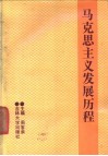 马克思主义发展历程  第1卷 封面