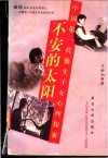 不安的太阳  中国第一代独生子女心理探索 封面