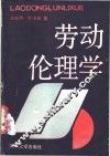劳动伦理学 封面