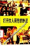 打开女人荷包的妙法 封面