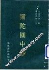 弥陀圆中钞 电子书封面