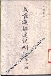 成唯识论述记删注  第1册 封面