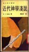 近代神学浅说 封面