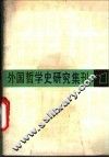外国哲学史研究集刊  第1辑 电子书封面