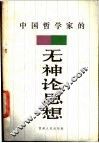 中国哲学家的无神论思想 封面