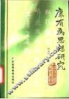 康有为思想研究 封面