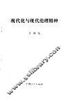 现代化与现代化伦理精神 封面