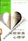 实验审美心理学 电子书封面