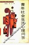 青年社会生活心理问答 电子书封面