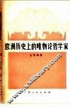 欧洲历史上的唯物论哲学家 封面