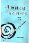 唯物辩证法：新的探索和构思 封面