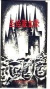 圣经箴言录 封面