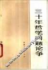 三十年哲学问题论争 封面