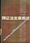 辩证法发展概述 封面