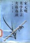 宋元明美学名言名篇选读 封面