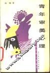 青年审美心理 电子书封面