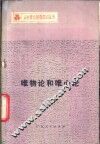 唯物论和唯心论 封面