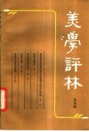 美学评林  第4辑 封面