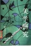 美学研究  1988  2 封面