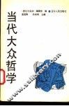 当代大众哲学 封面