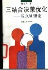 三结合决策优化 K、θ、M理论 电子书封面