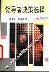 领导者决策选择 封面