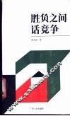 胜负之间话竞争 封面