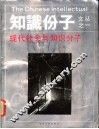 现代社会与知识分子 封面