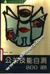 公关技能自测800题 封面