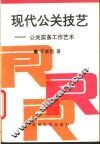 现代公关技艺  公关实务工作艺术 封面