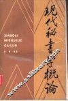 现代秘书学概论 封面