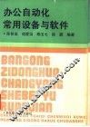 办公自动化常用设备与软件 电子书封面