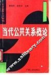 当代公共关系概论 封面