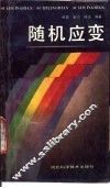 随机应变 封面