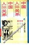 中国人际关系 封面