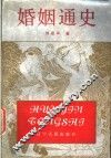 婚姻通史 封面